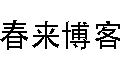 春来博客